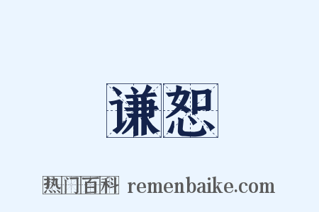 谦恕是什么意思的图片